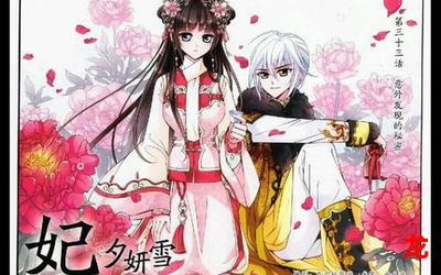 妃夕妍雪12-妃夕妍雪12漫画观看-妃夕妍雪12连载中古风漫画全集阅读观看推荐