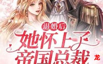 不嫁已婚总裁-不嫁已婚总裁免费版~完整版-不嫁已婚总裁（全文免费阅读）