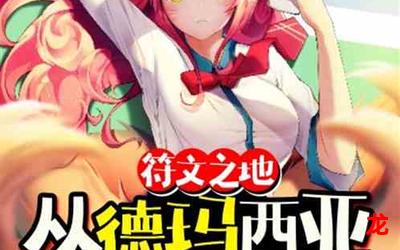 啦啦啦德玛西亚第4季全集《漫画完结》-啦啦啦德玛西亚第4季全集（韩国漫画）-啦啦啦德玛西亚第4季全集(全文阅读）