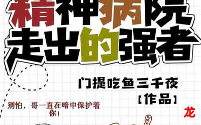 从精神病院走出的强者漫画百度网盘资源-从精神病院走出的强者全文免费观看