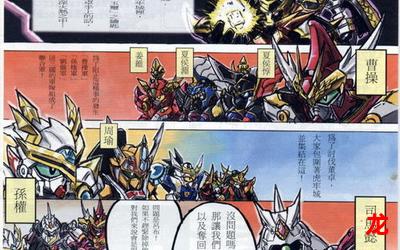 敢达三国传漫画全集(完整版)—全文在线阅读