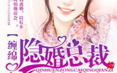 爱你入骨隐婚总裁请签字 漫画全集(完整版)—全文在线阅读