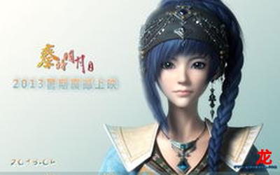 秦时明月第二部全集完整版&韩漫全文免费阅读