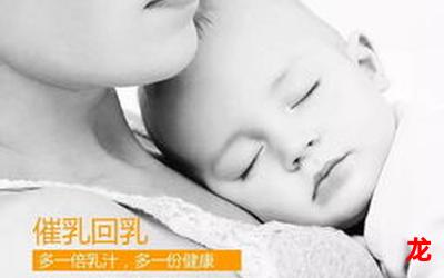 母乳-母乳完整版-母乳全文免费阅读